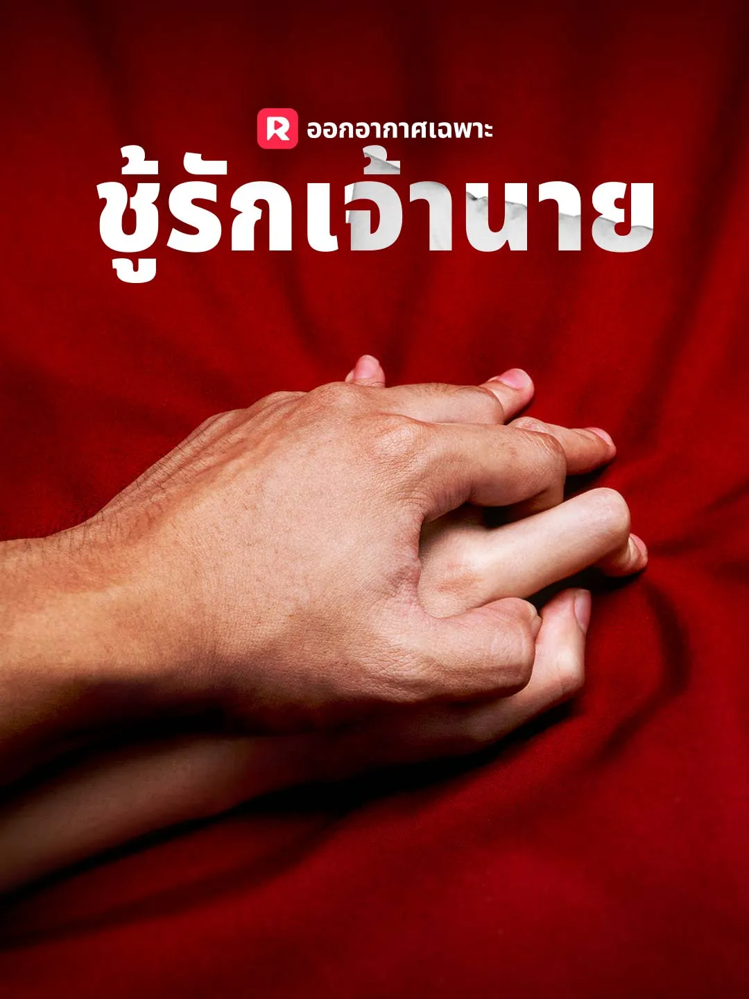 ชู้รักเจ้านาย