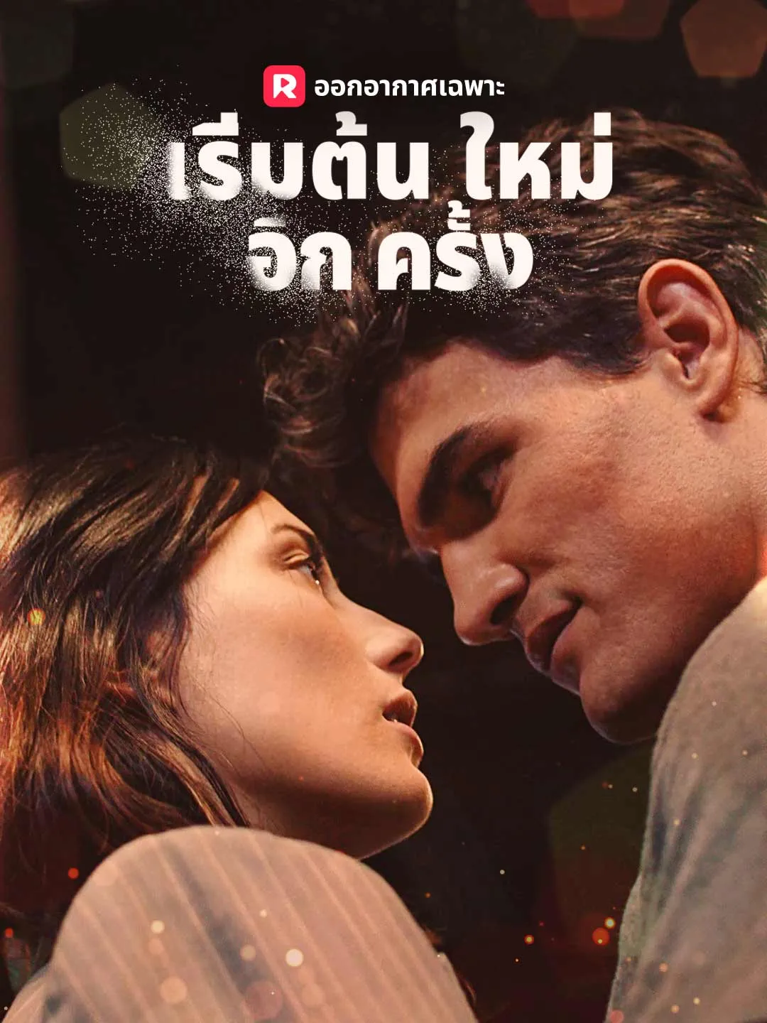 เริ่มต้นใหม่อีกครั้ง