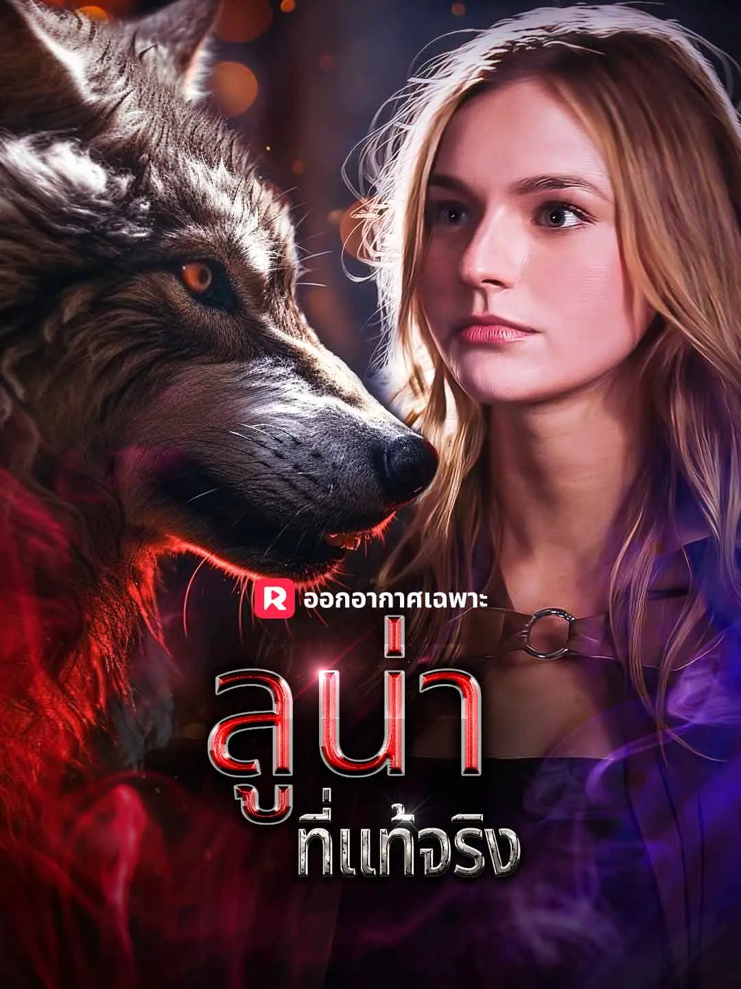 ลูน่าที่แท้จริง