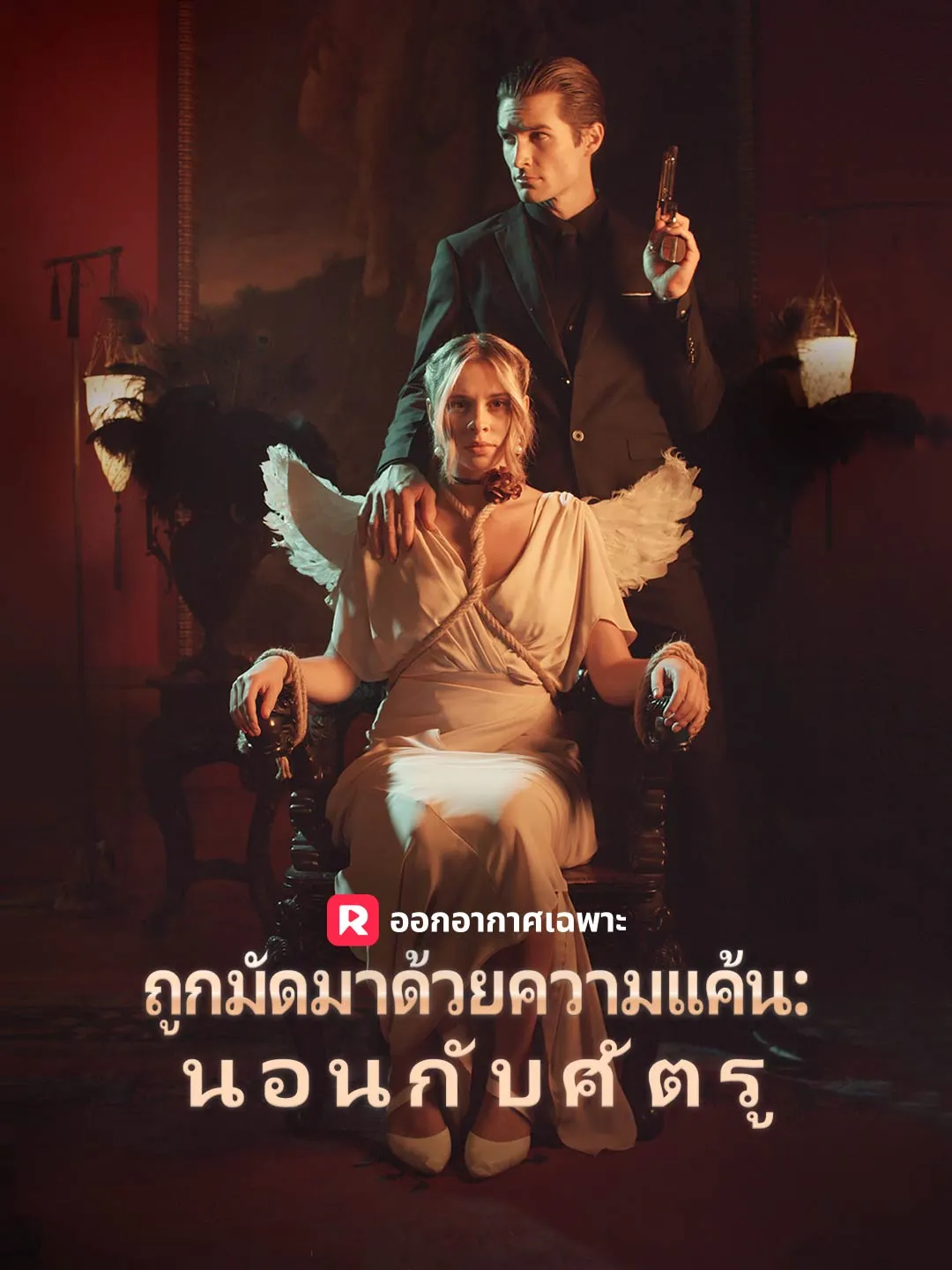 ถูกมัดมาด้วยความแค้น: นอนกับศัตรู