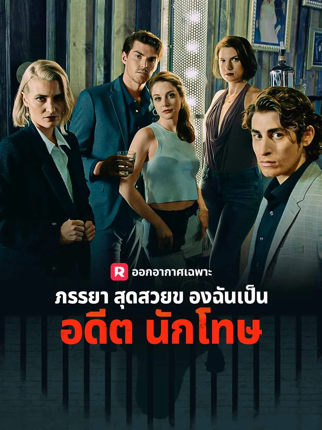 ภรรยาสุดสวยของฉันเป็นอดีตนักโทษ