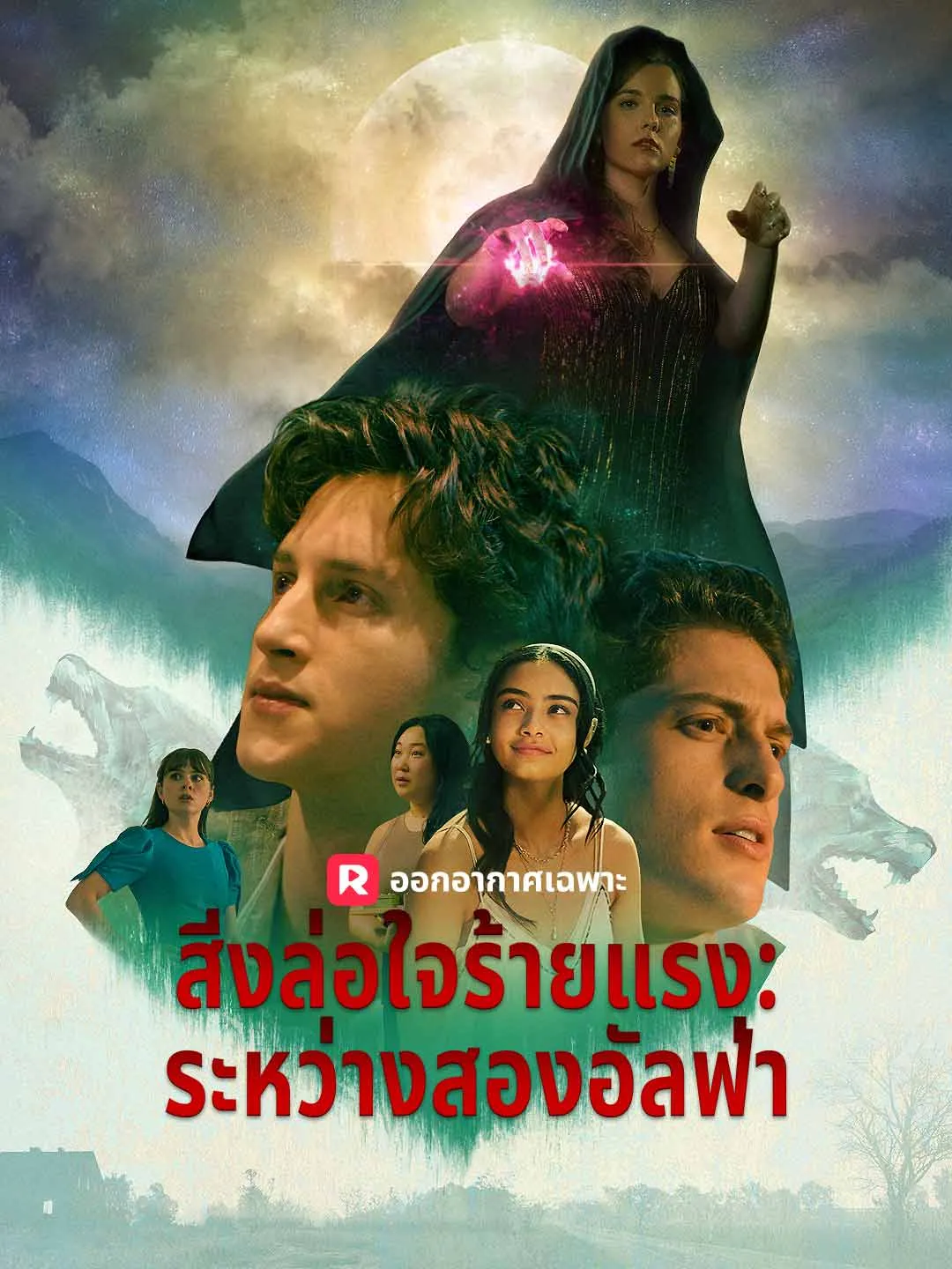 สิ่งล่อใจร้ายแรง: ระหว่างสองอัลฟ่า