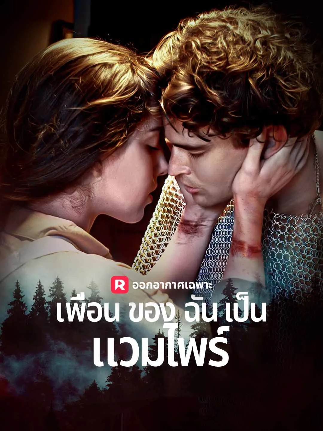 เพื่อนของฉันเป็นแวมไพร์