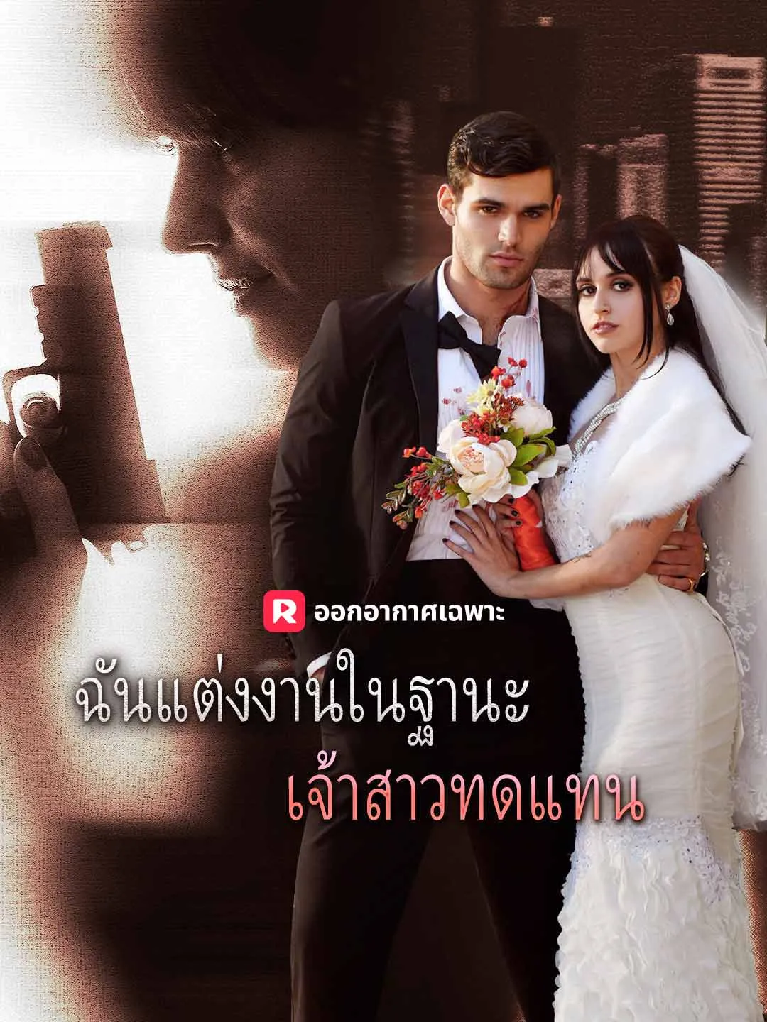 ฉันแต่งงานในฐานะเจ้าสาวทดแทน