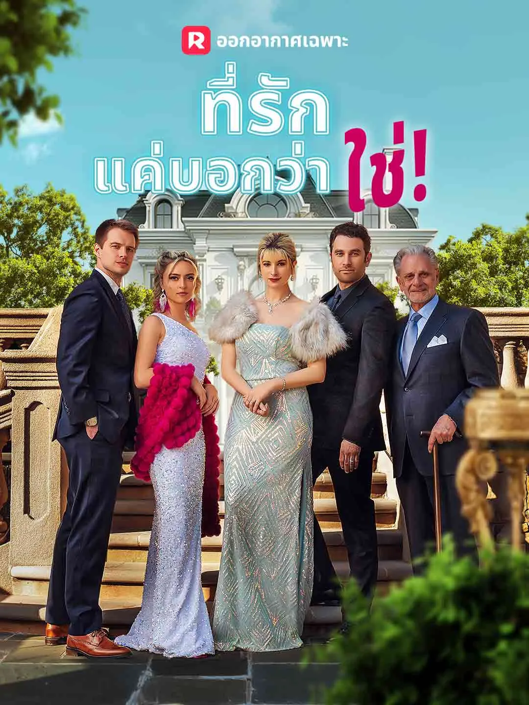 ที่รัก แค่บอกว่าใช่!