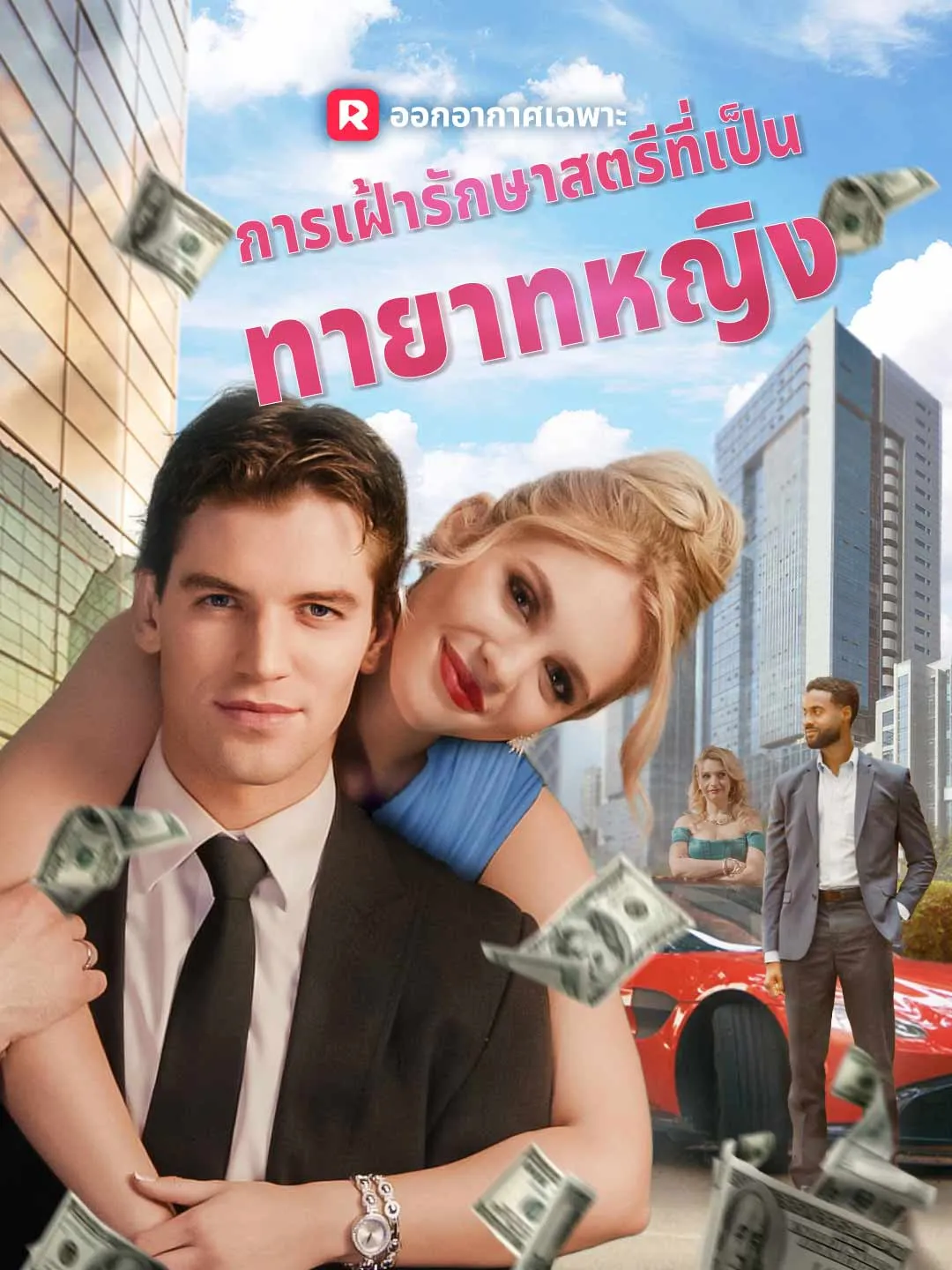 การเฝ้ารักษาสตรีที่เป็น ทายาทหญิง