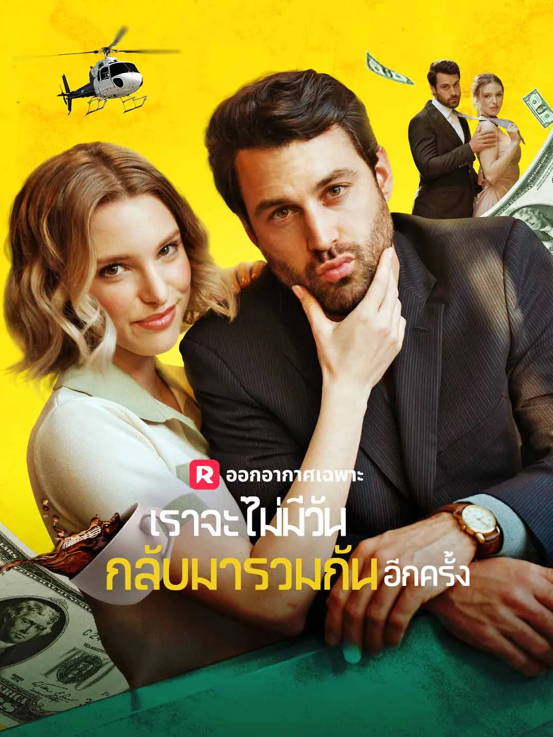 เราจะไม่มีวันกลับมารวมกันอีกครั้ง