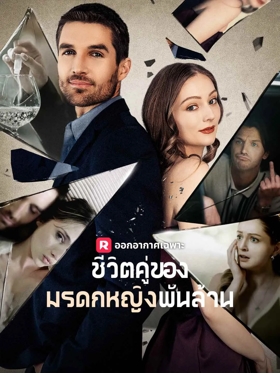 ชีวิตคู่ของมรดกหญิงพันล้าน