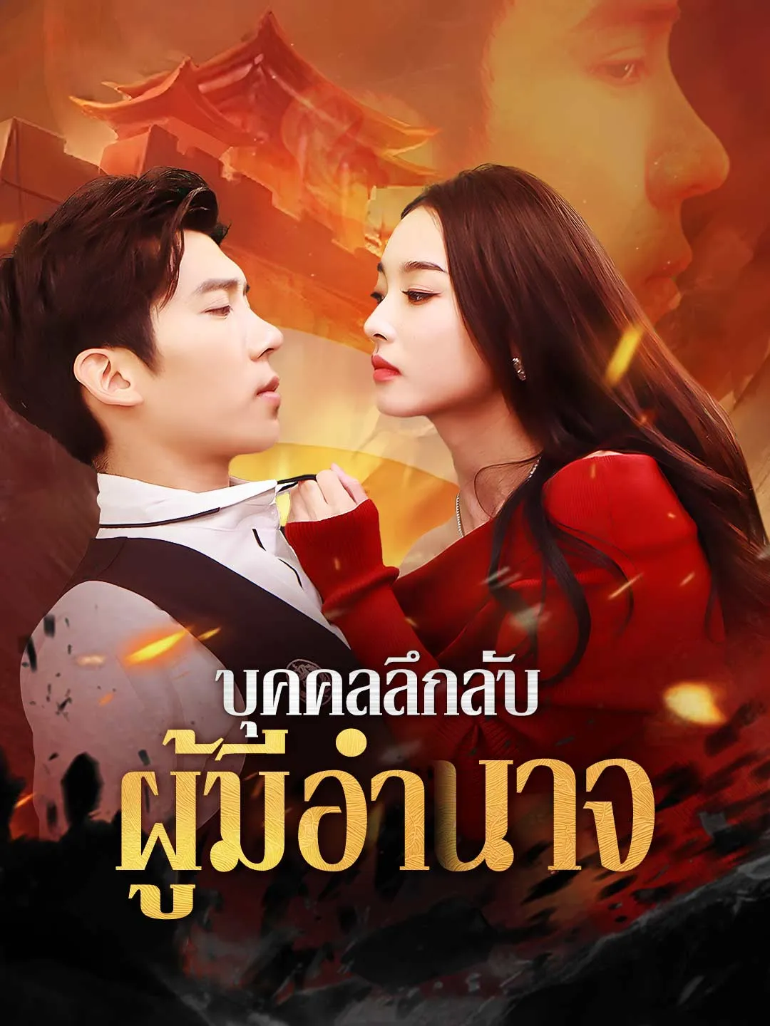 บุคคลลึกลับผู้มีอำนาจ