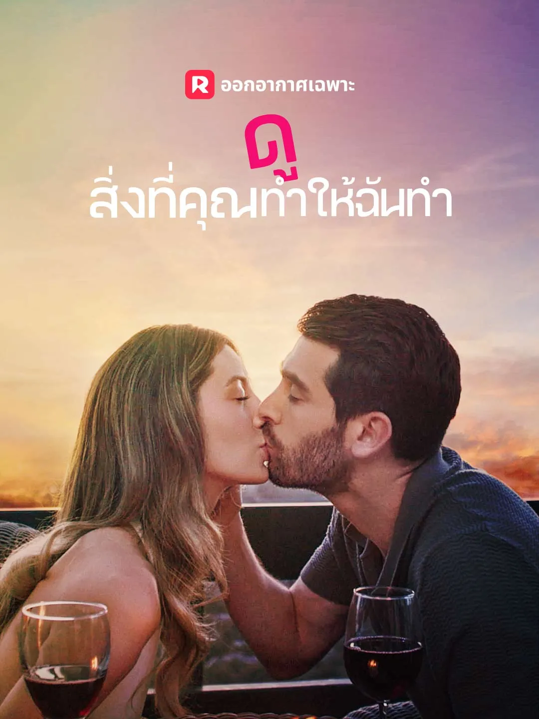 ดูสิ่งที่คุณทำให้ฉันทำ