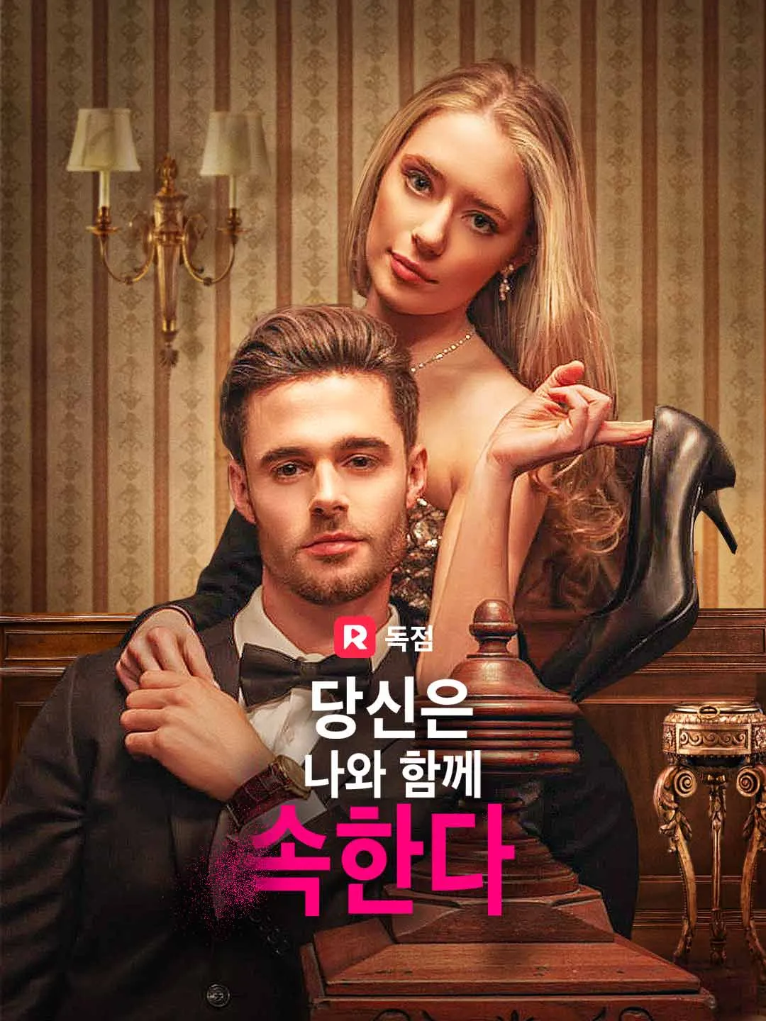 당신은 나와 함께 속한다