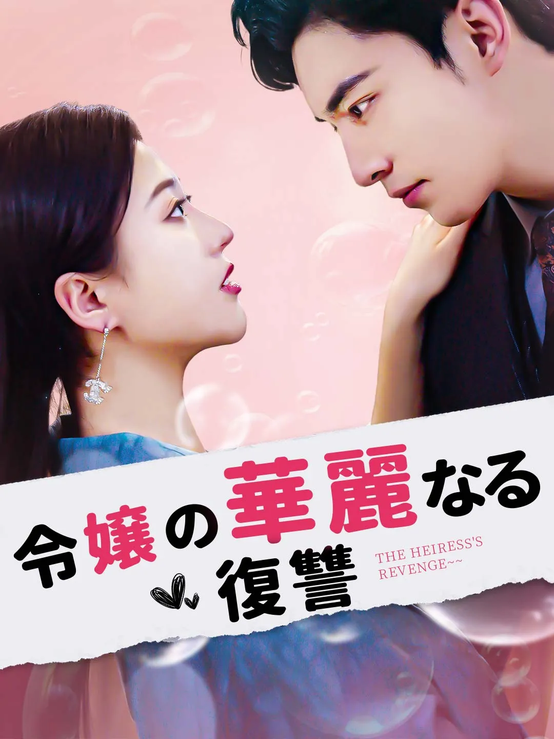 令嬢の華麗なる復讐