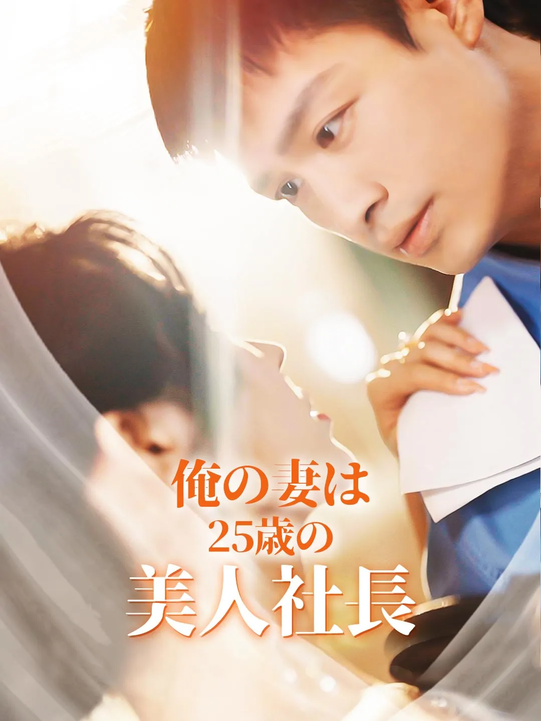 俺の妻は25歳の美人社長
