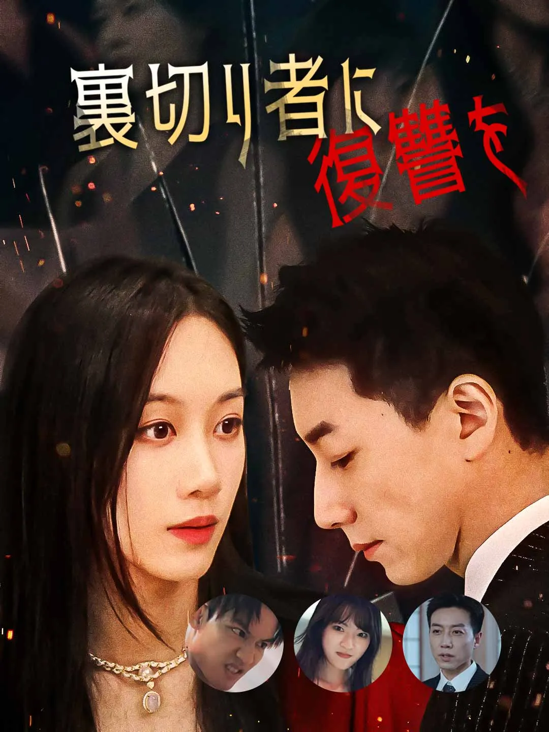 裏切り者に復讐を！