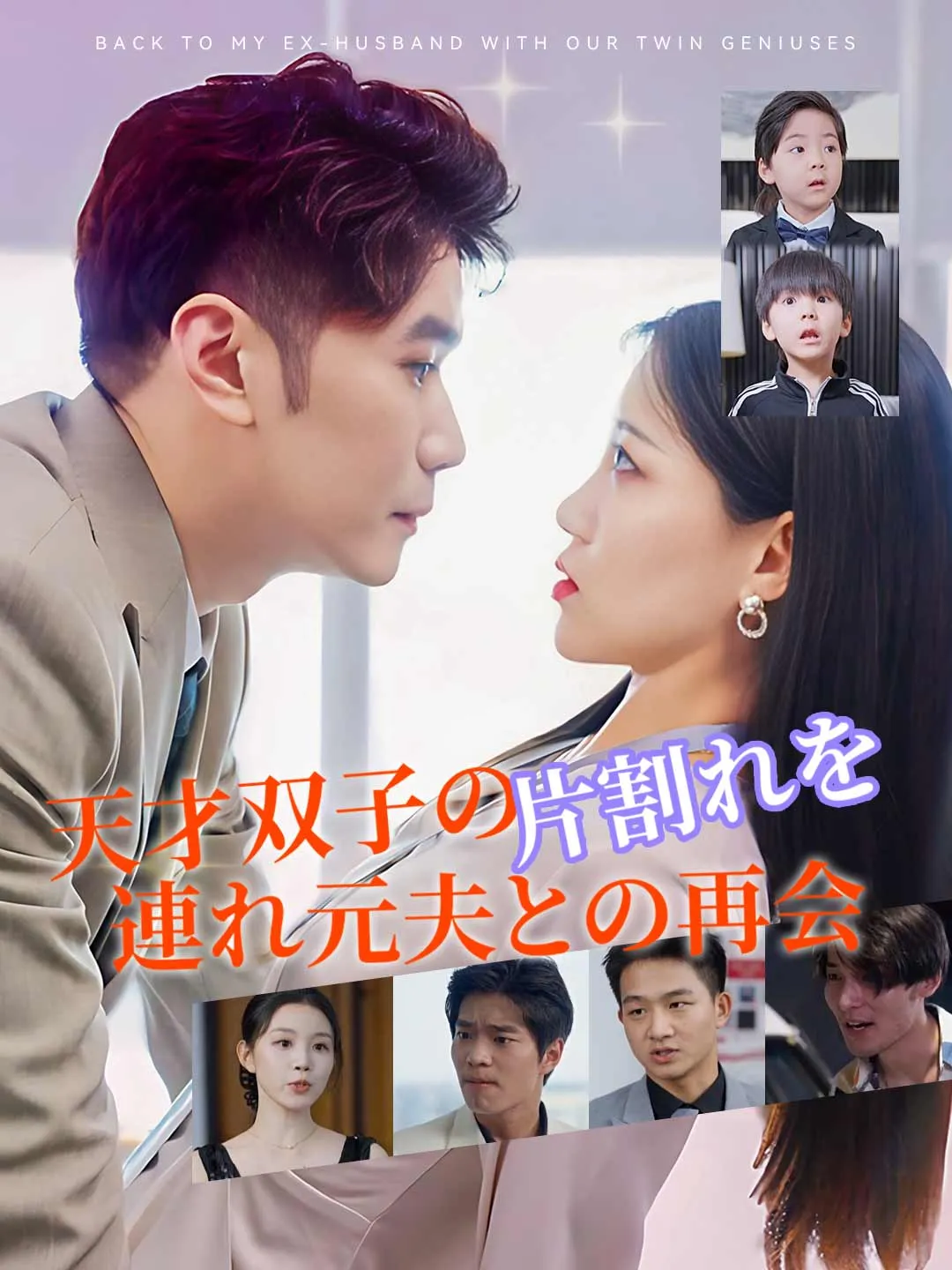 天才双子の片割れを連れ元夫との再会