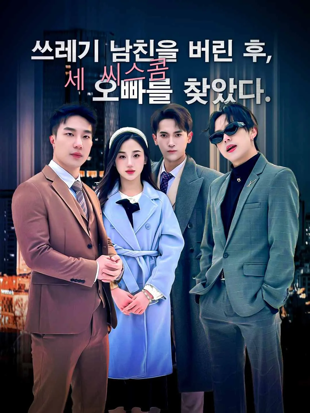 쓰레기 남친을 버린 후, 세 시스콤 오빠를 찾았다