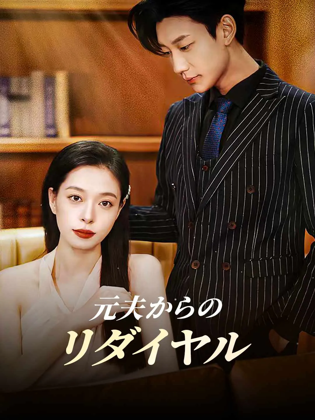 元夫からのリダイヤル