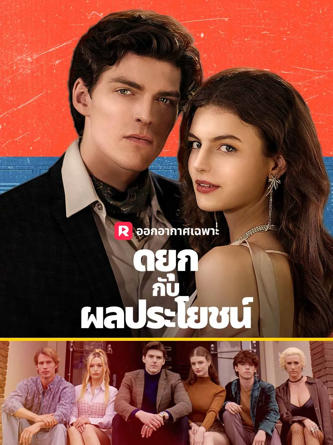 ดยุกกับผลประโยชน์