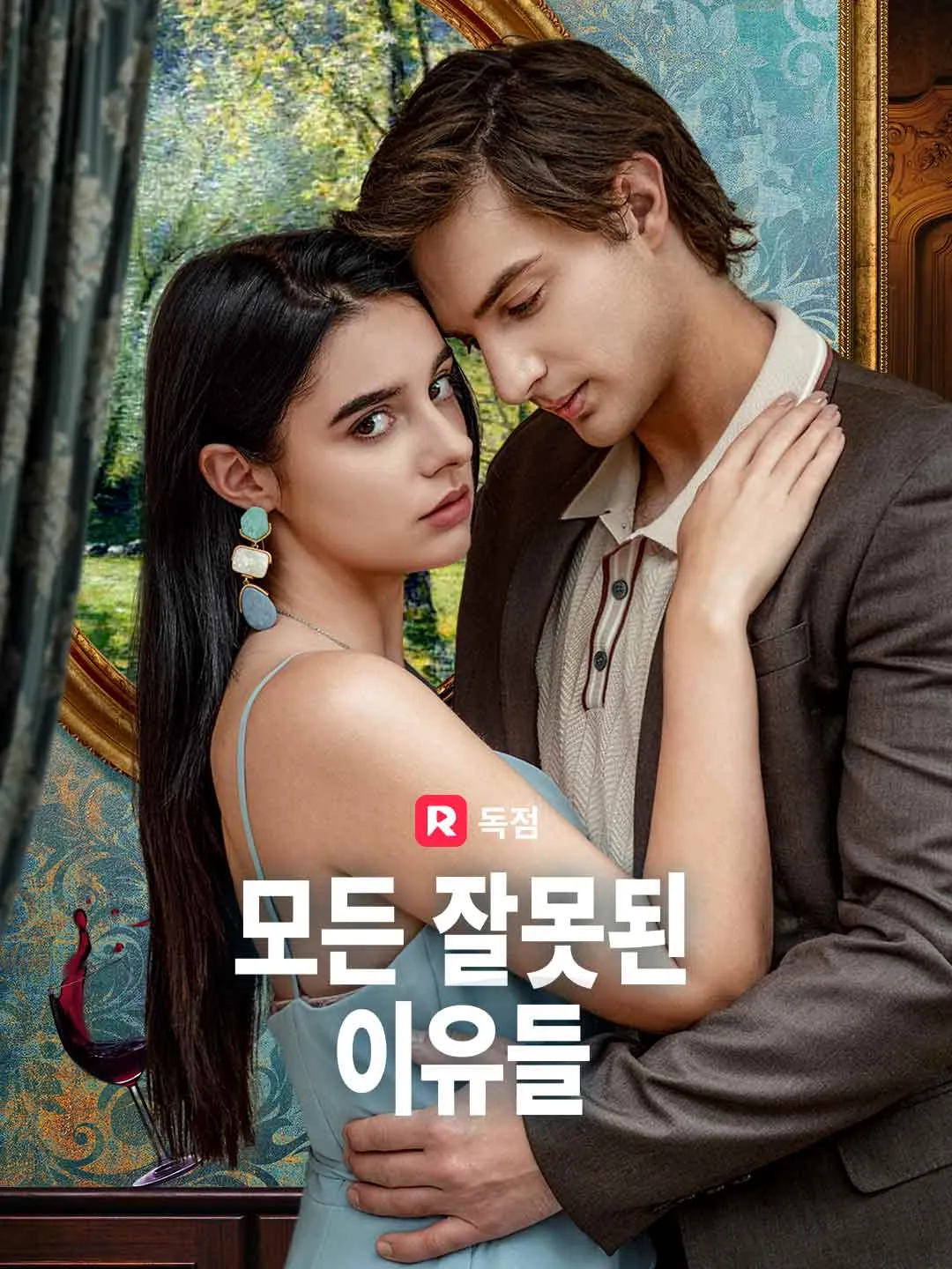 모든 잘못된 이유들