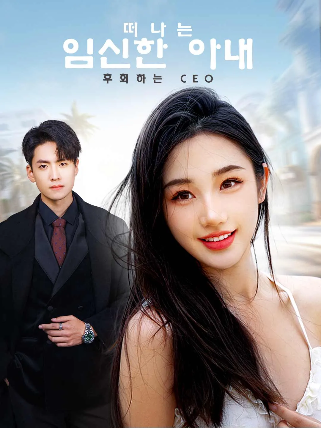 떠나는 임신한 아내, 후회하는 CEO