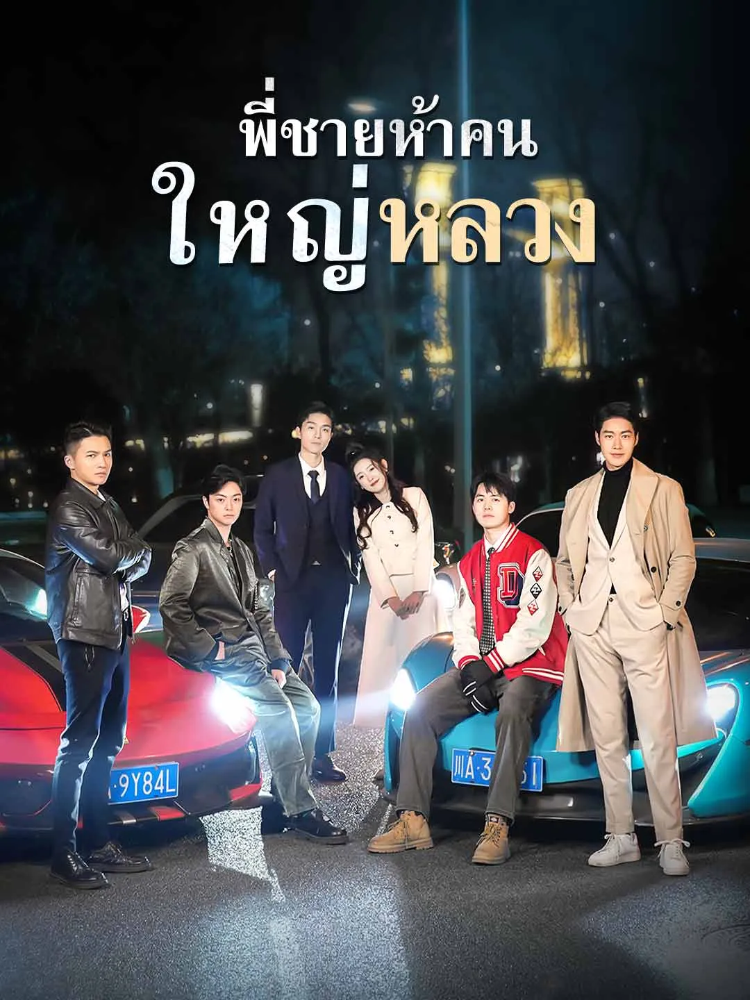 พี่ชายห้าคนใหญ่หลวง