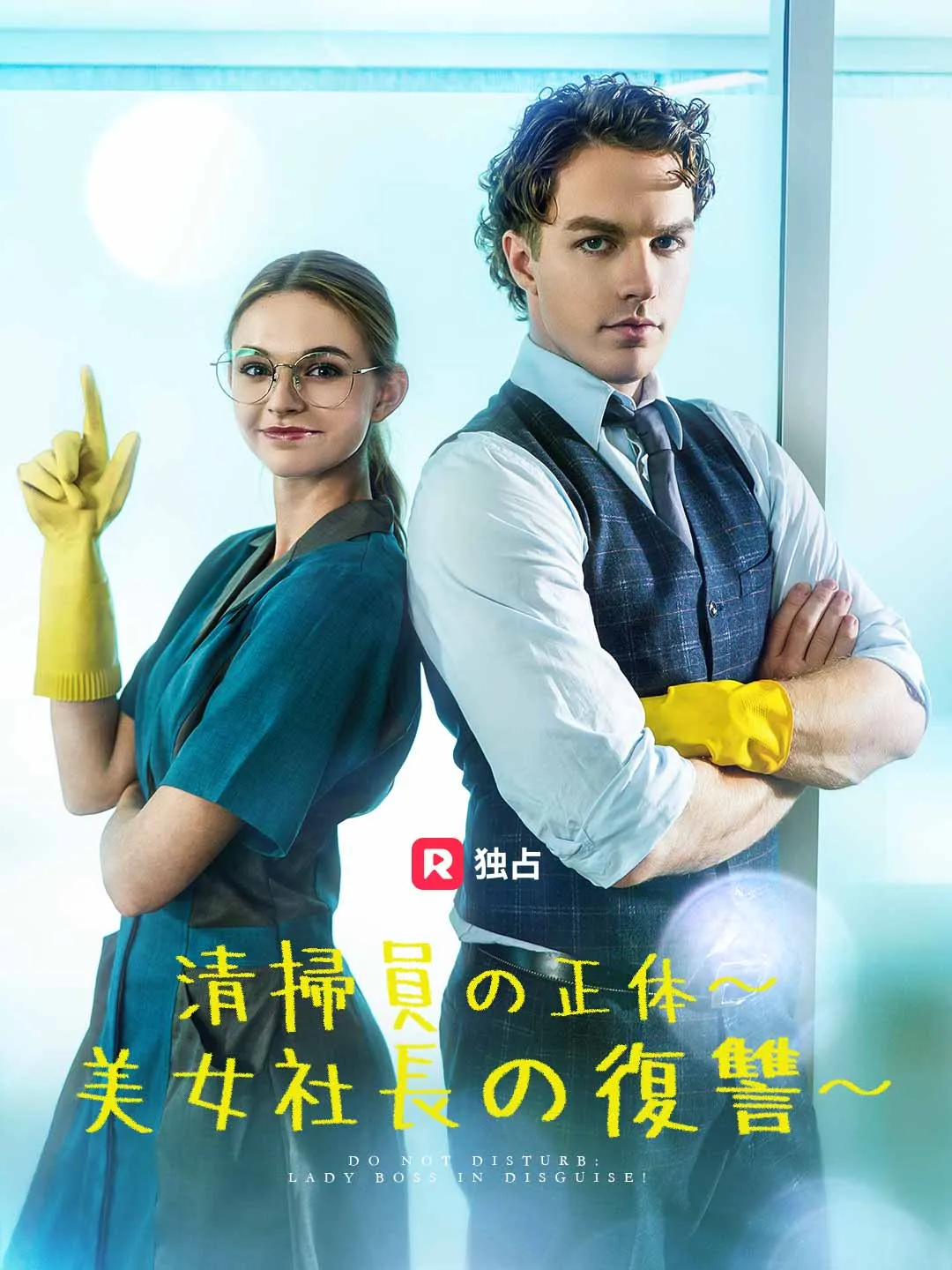 清掃員の正体〜 美女社長の復讐〜