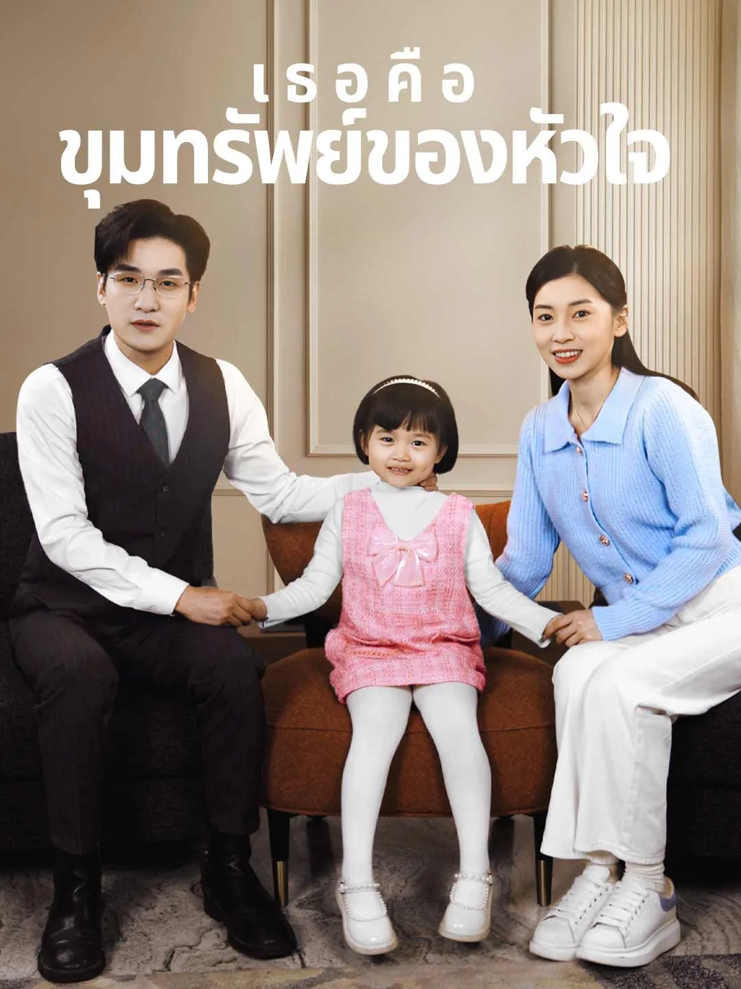 เธอคือขุมทรัพย์ของหัวใจ