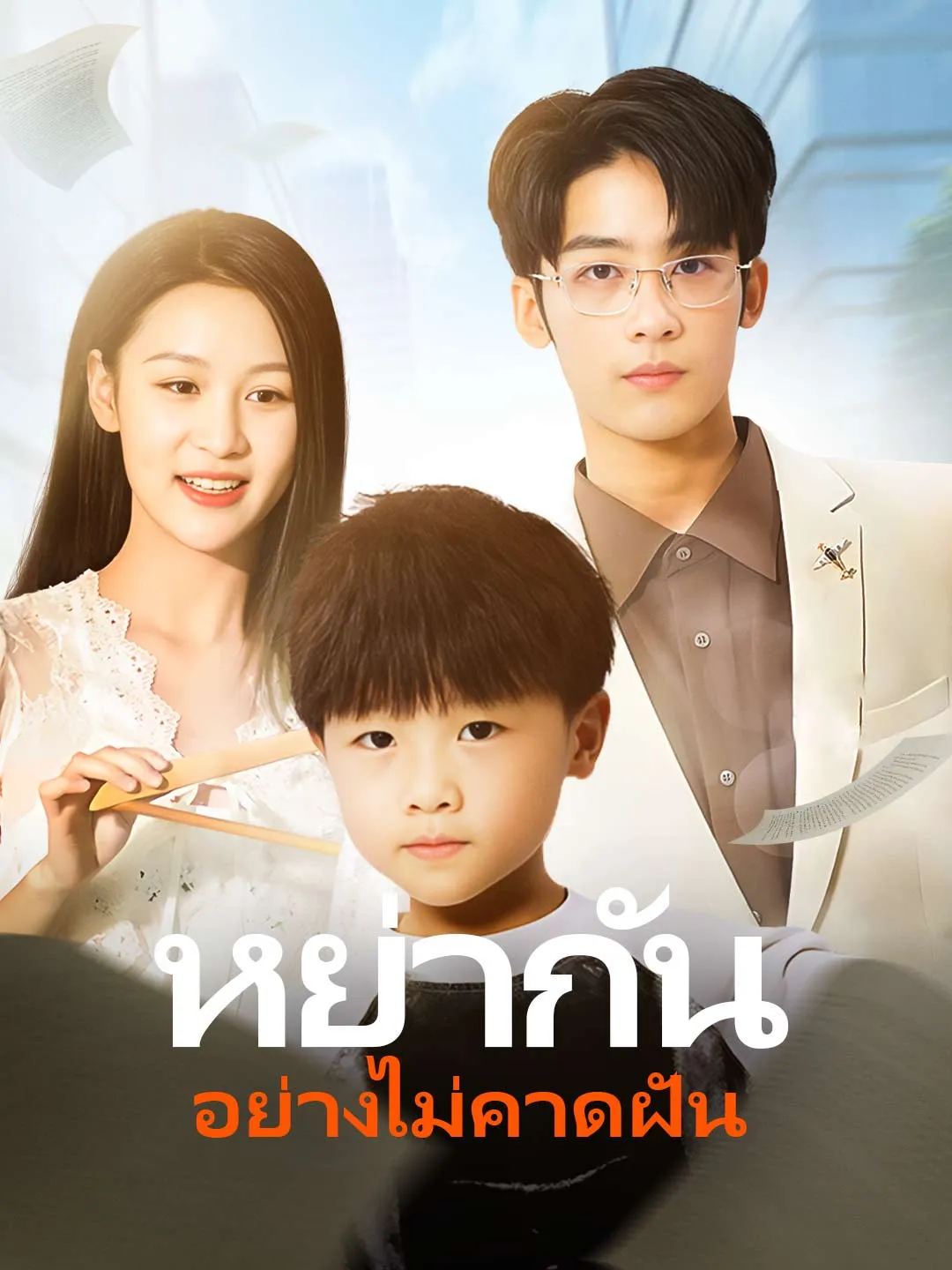 หย่ากันอย่างไม่คาดฝัน