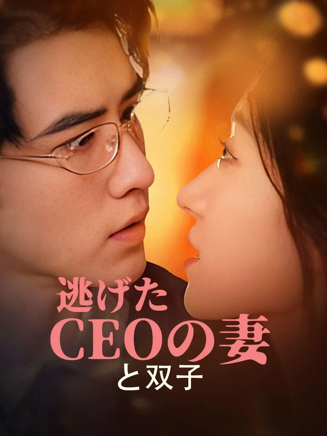 逃げたCEOの妻と双子
