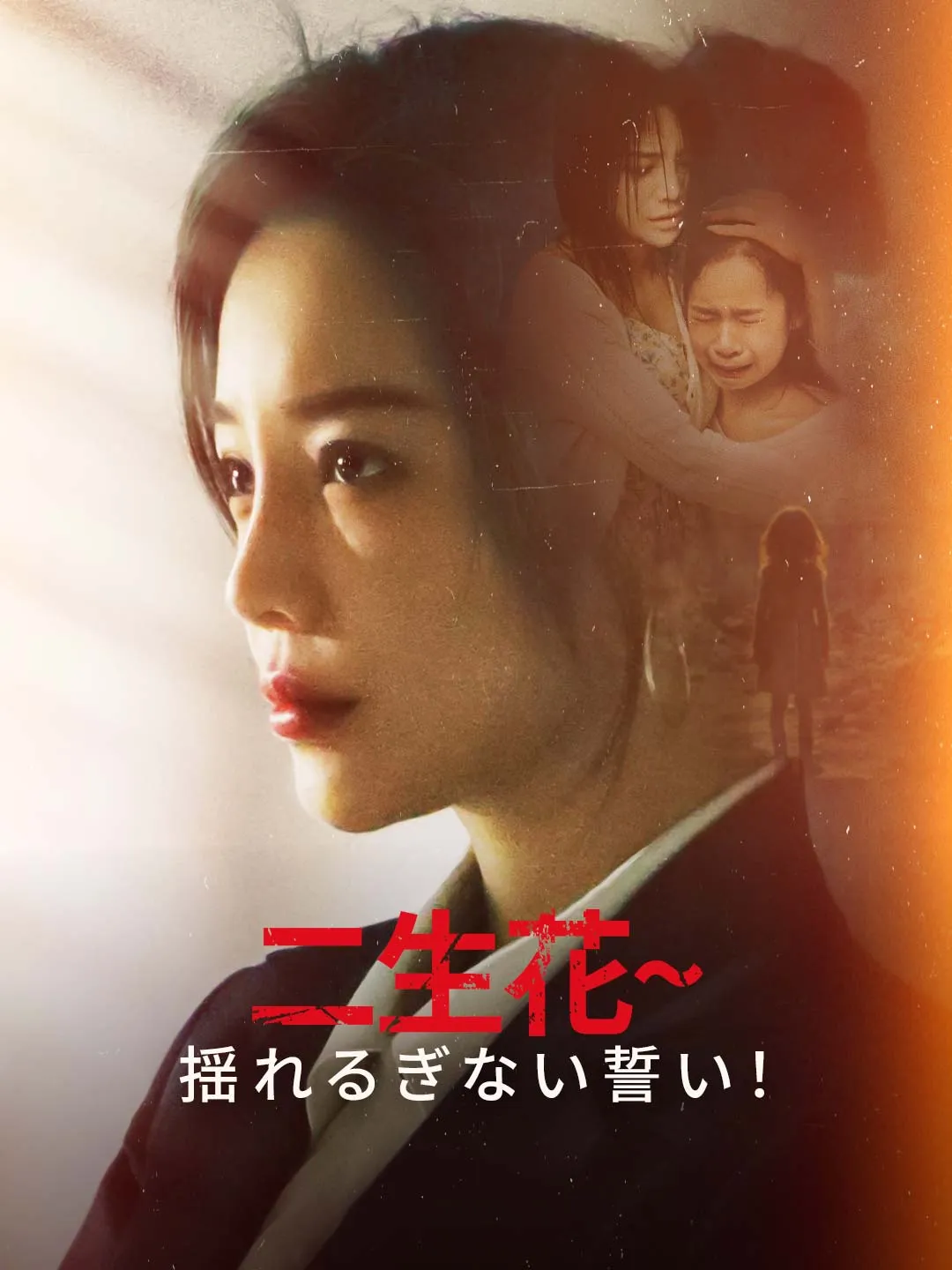 二生花~揺れるぎない誓い！