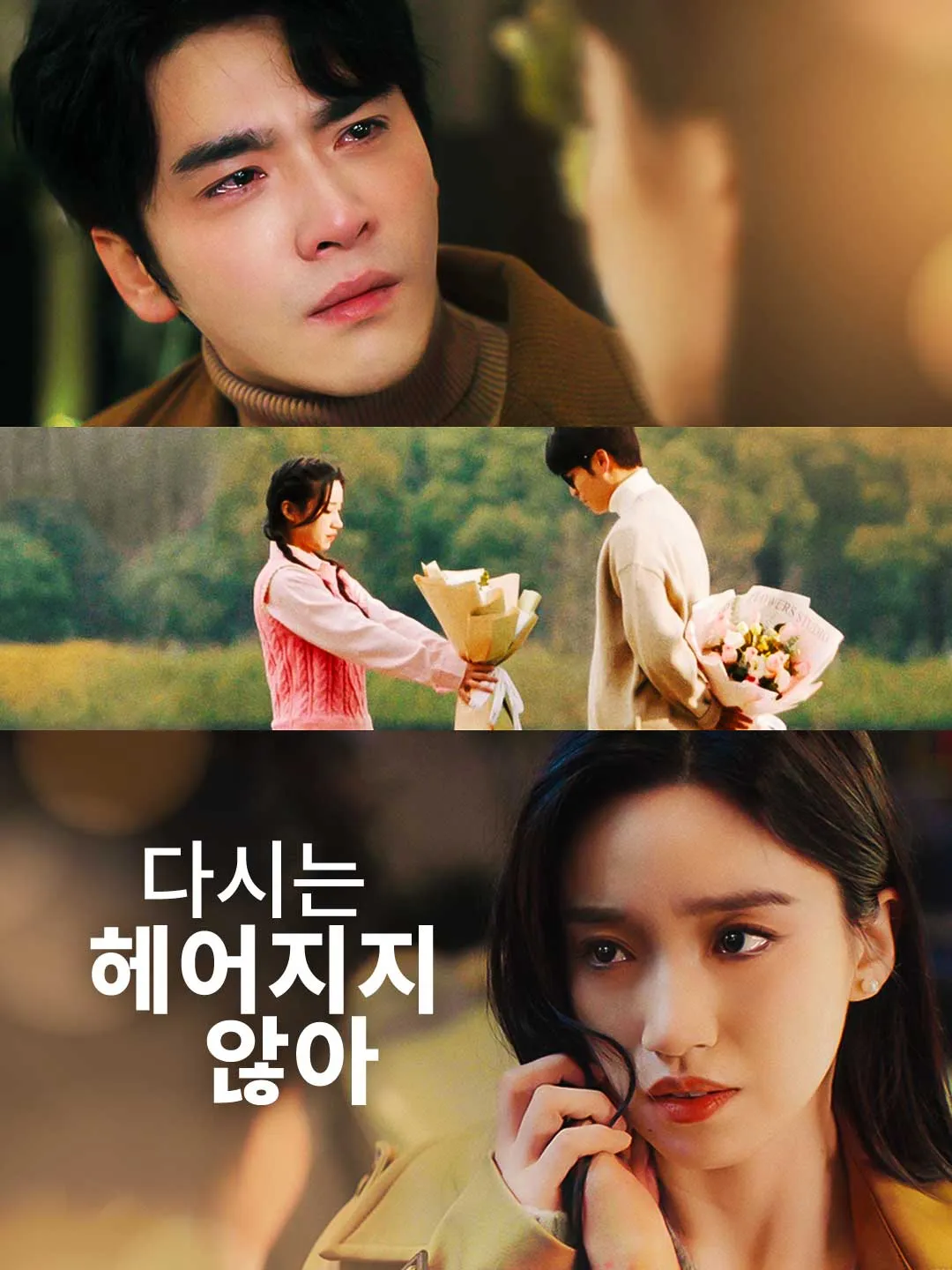 다시는  헤어지지 않아