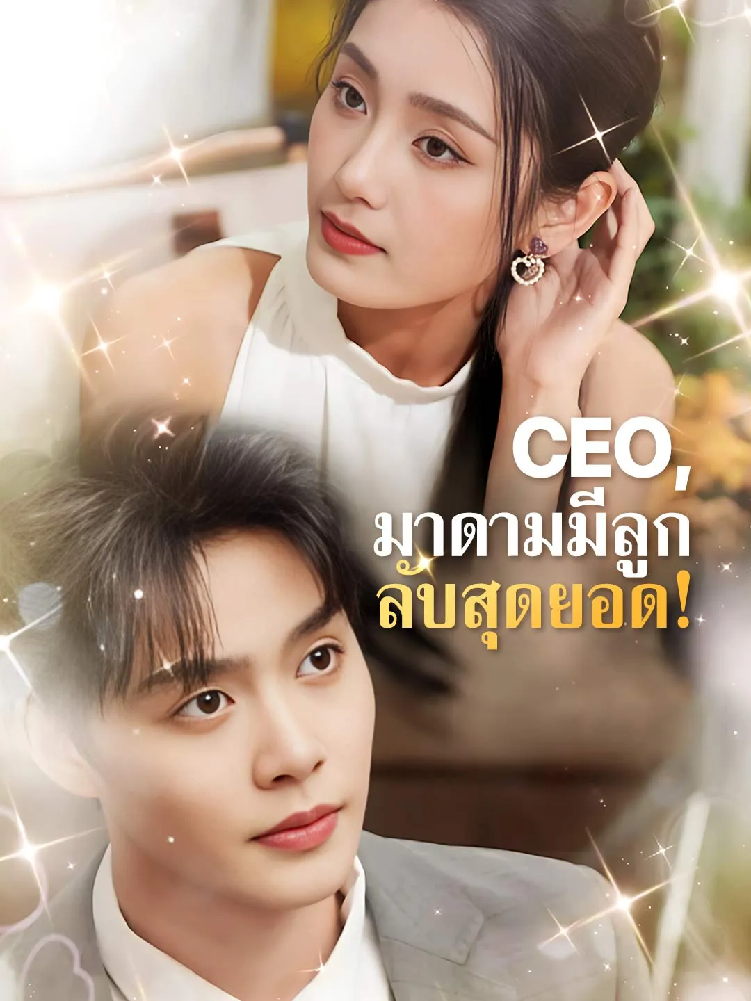 CEO, มาดามมีลูกลับสุดยอด!