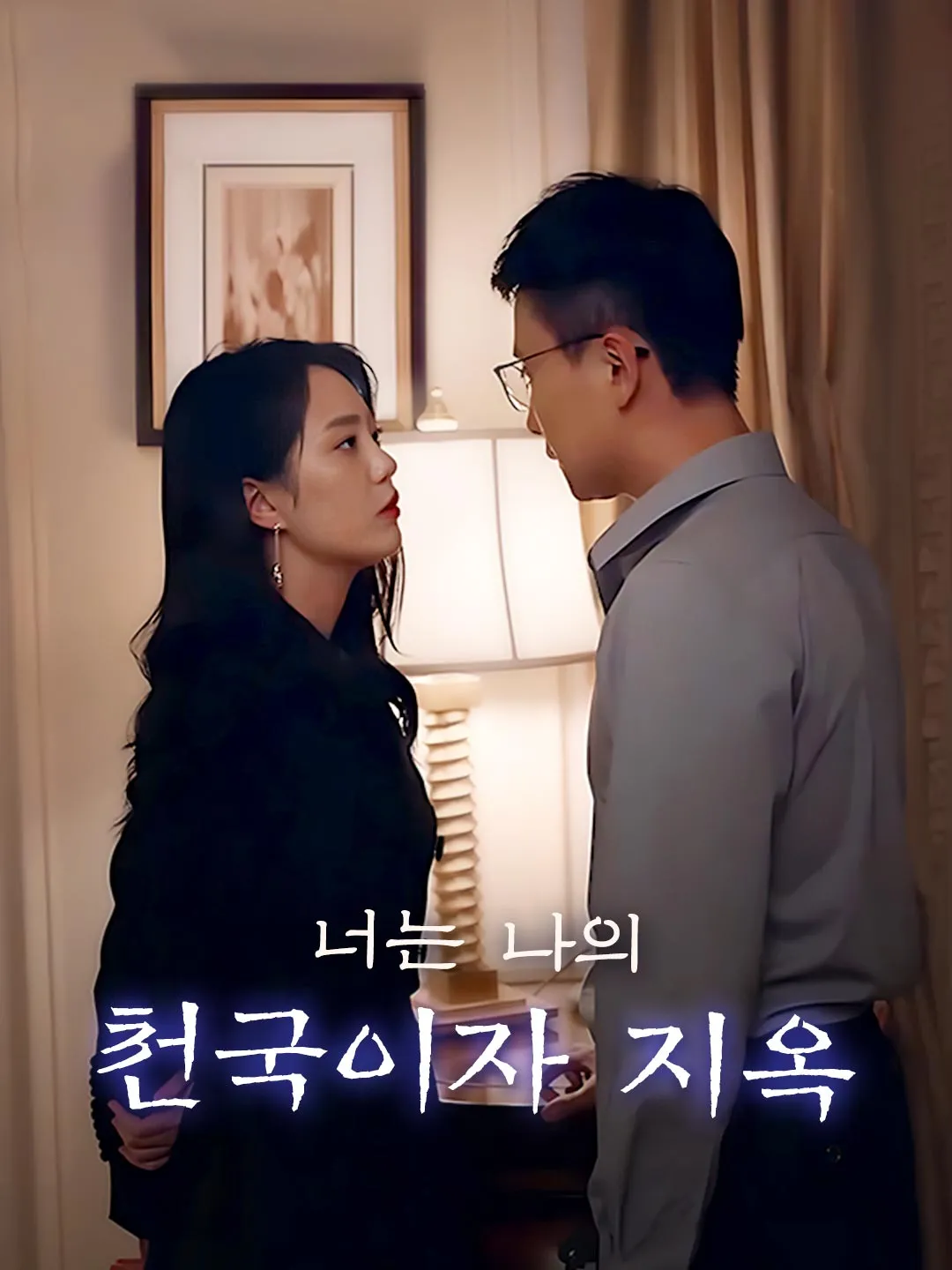 너는 나의 천국이자 지옥