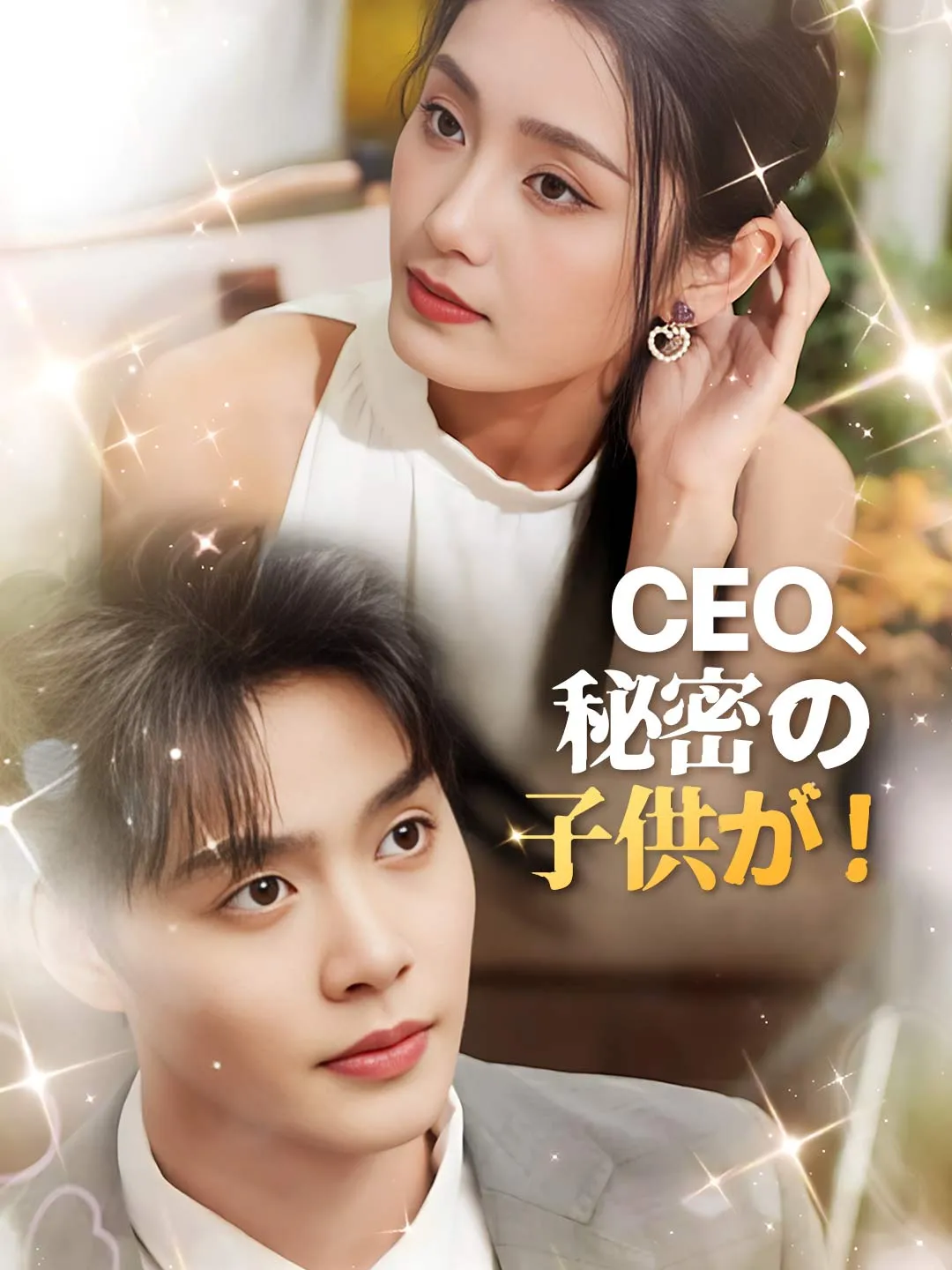 CEO、秘密の子供が！