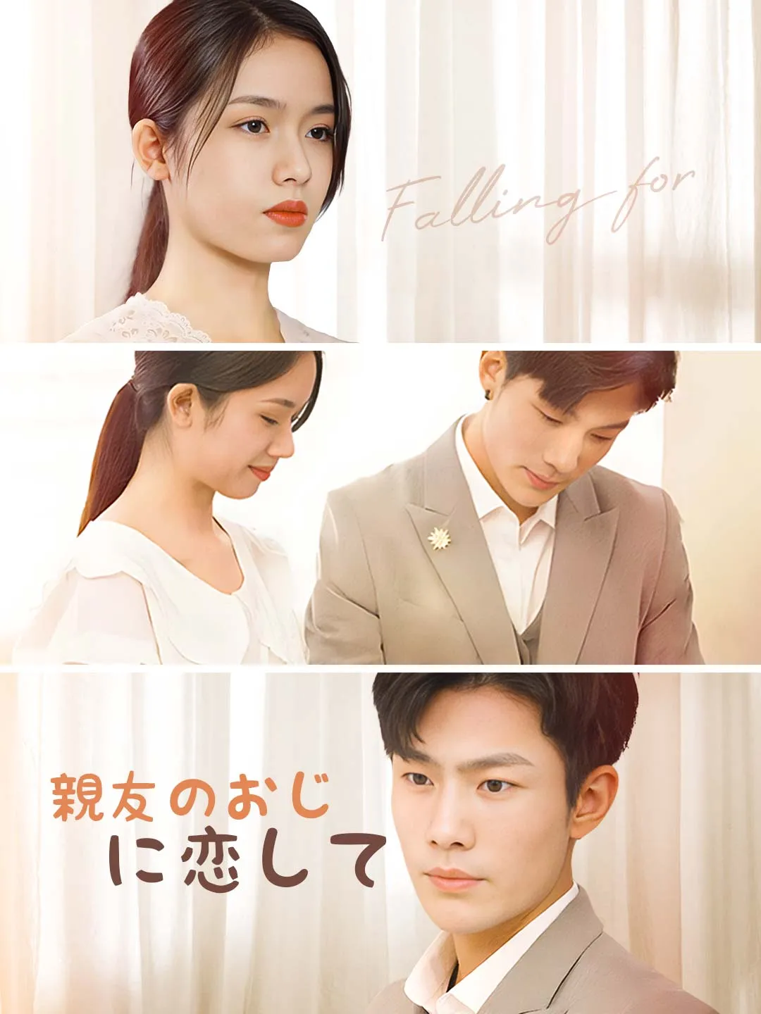 親友のおじに恋して