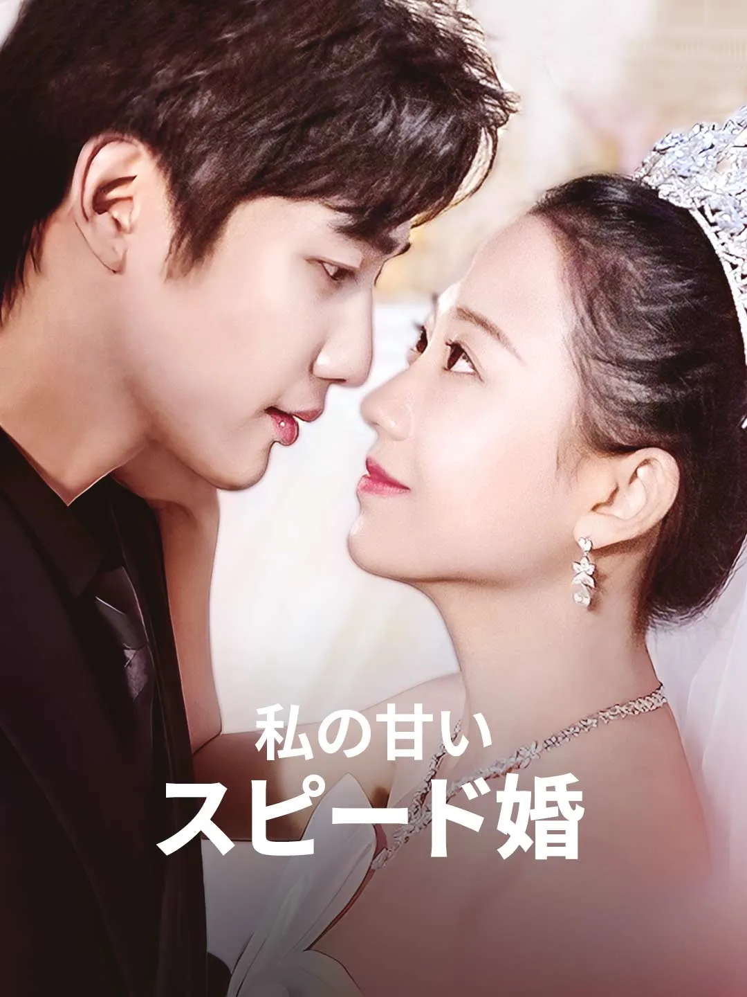 私の甘いスピード婚