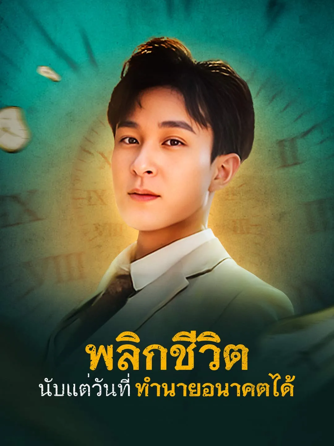 พลิกชีวิต นับแต่วันที่ทำนายอนาคตได้