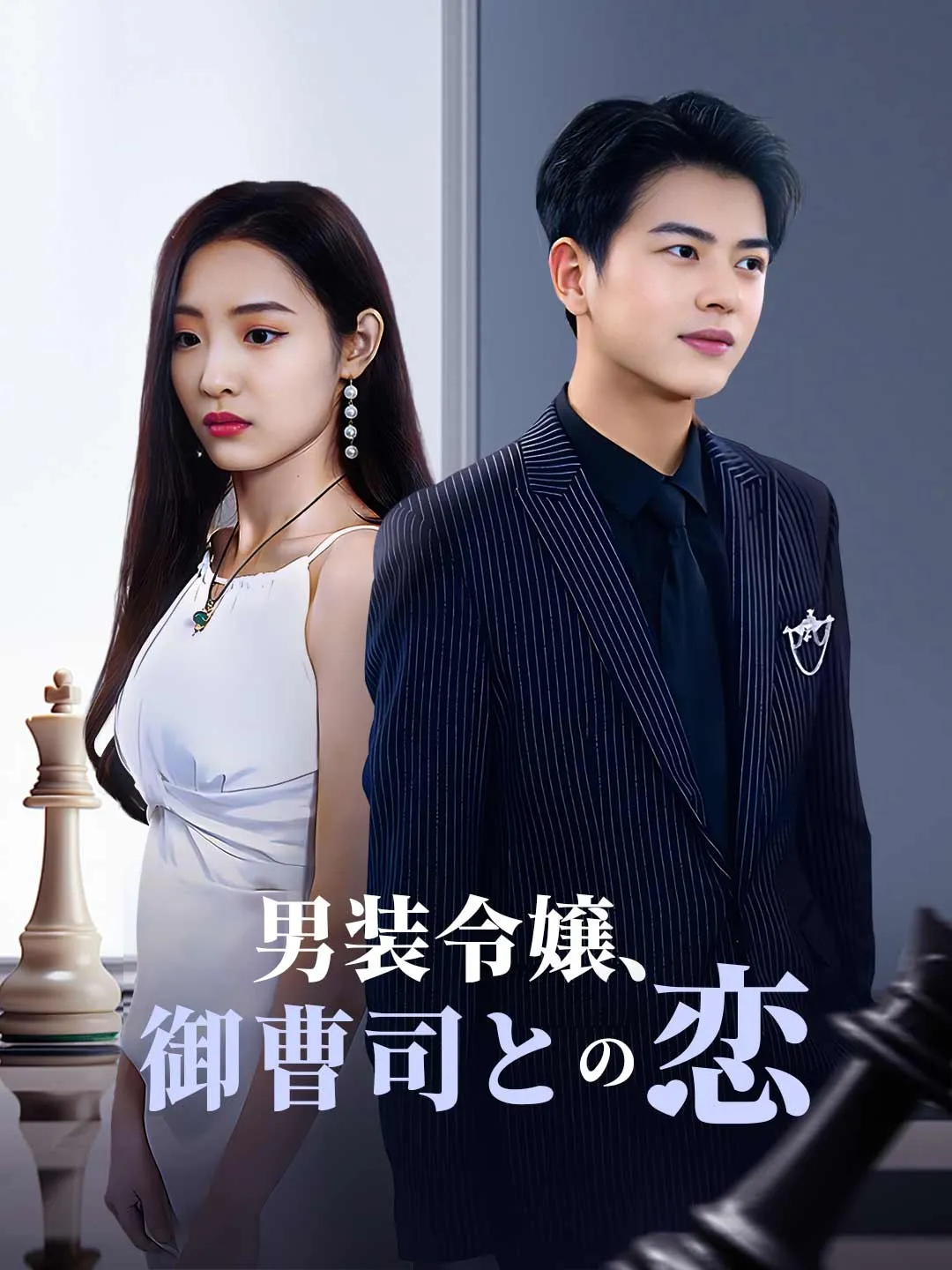男装令嬢、御曹司との恋