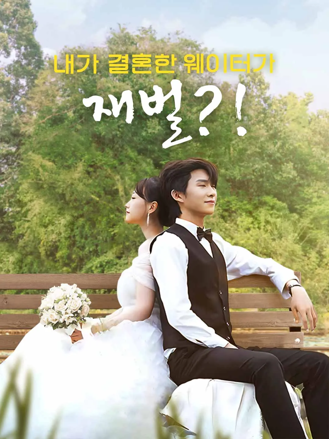 내가 결혼한 웨이터가 재벌?!