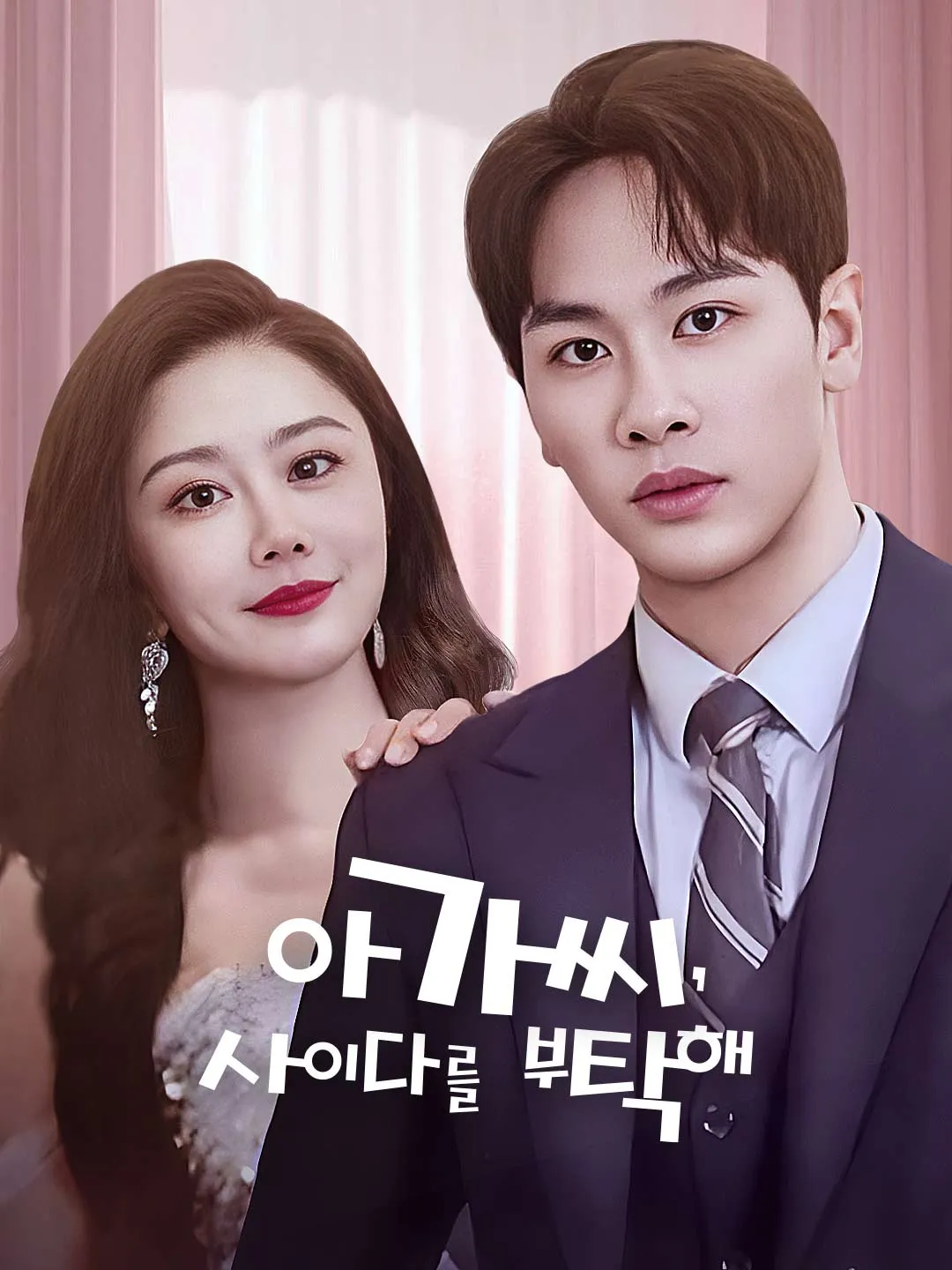 아가씨, 사이다를 부탁해