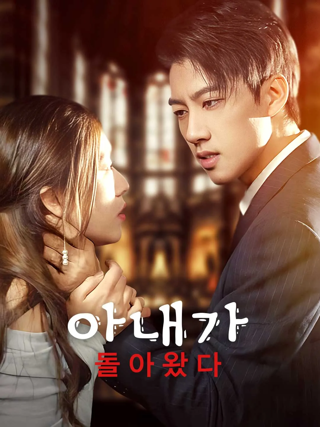 아내가 돌아왔다