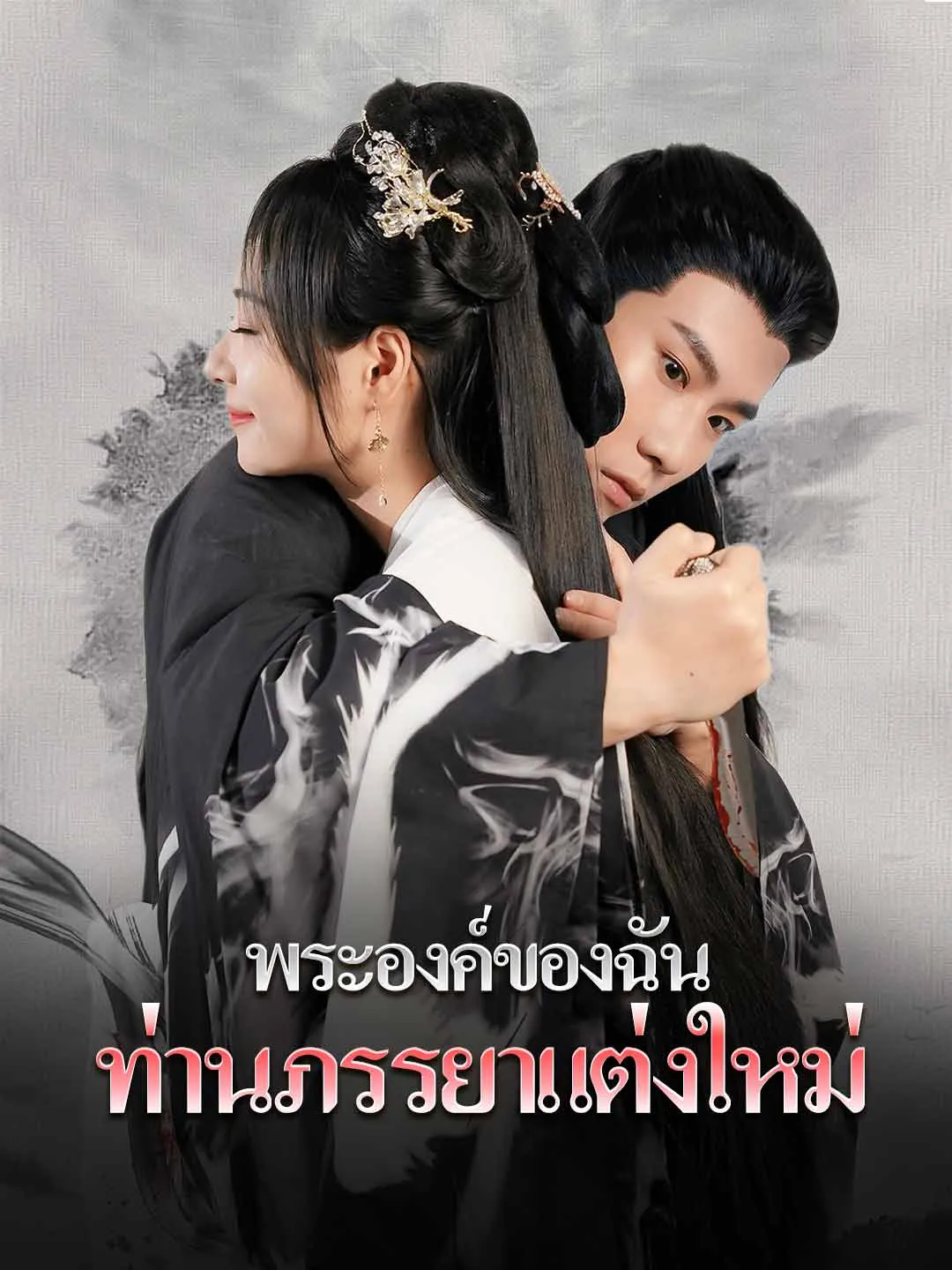 พระองค์ของฉัน, ท่านภรรยาแต่งใหม่