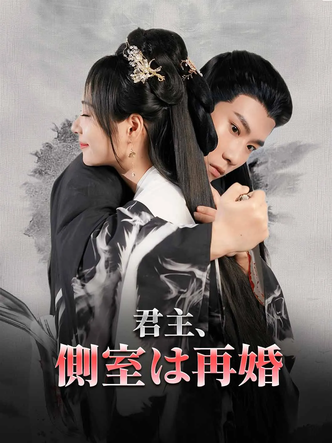 君主、側室は再婚
