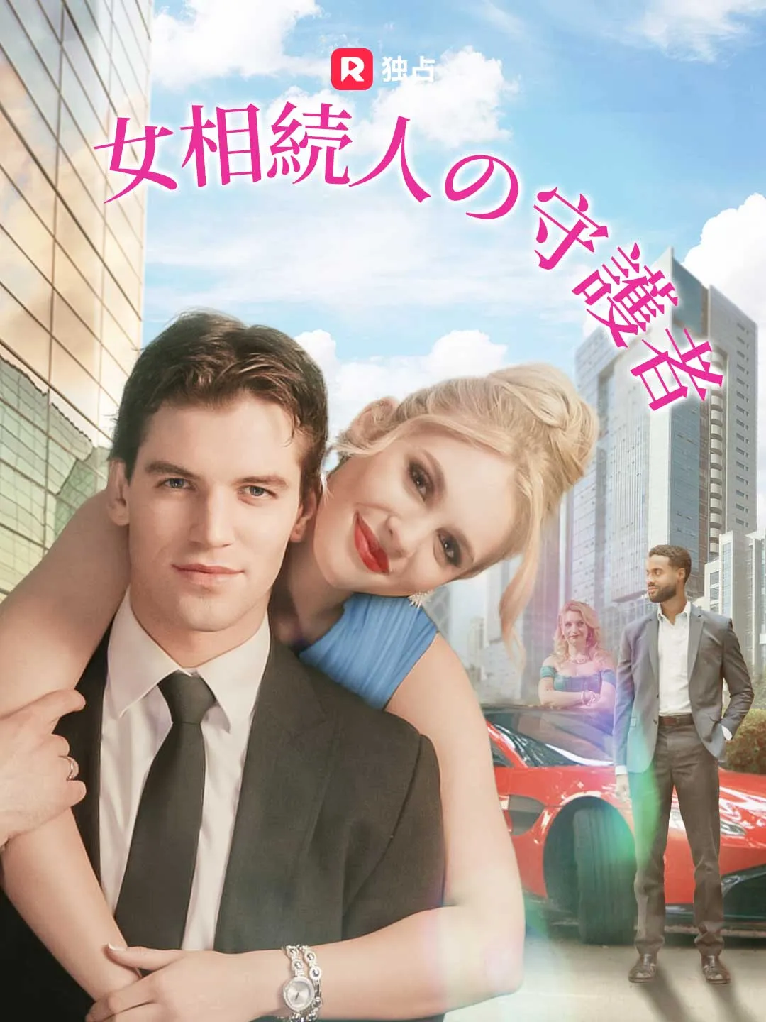 女性継承者の守護者