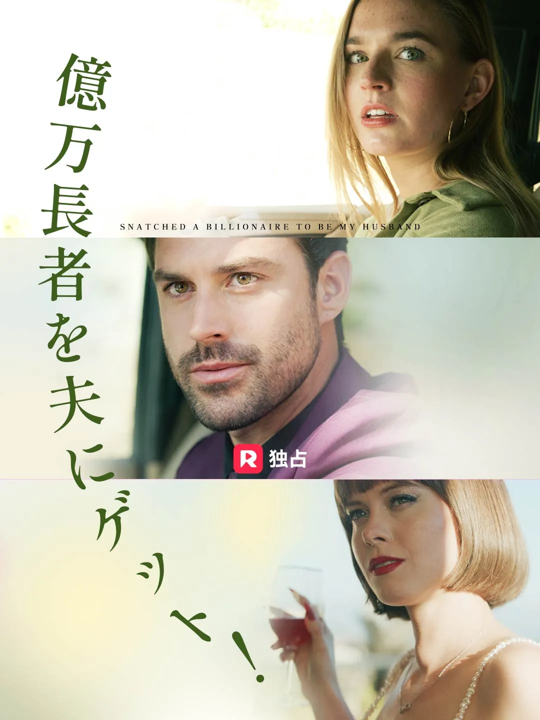 億万長者を夫にゲット！