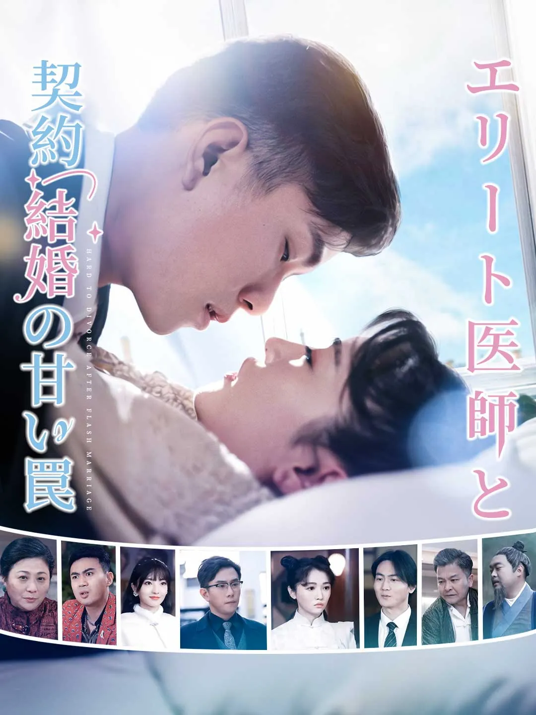 エリート医師と 契約結婚の甘い罠