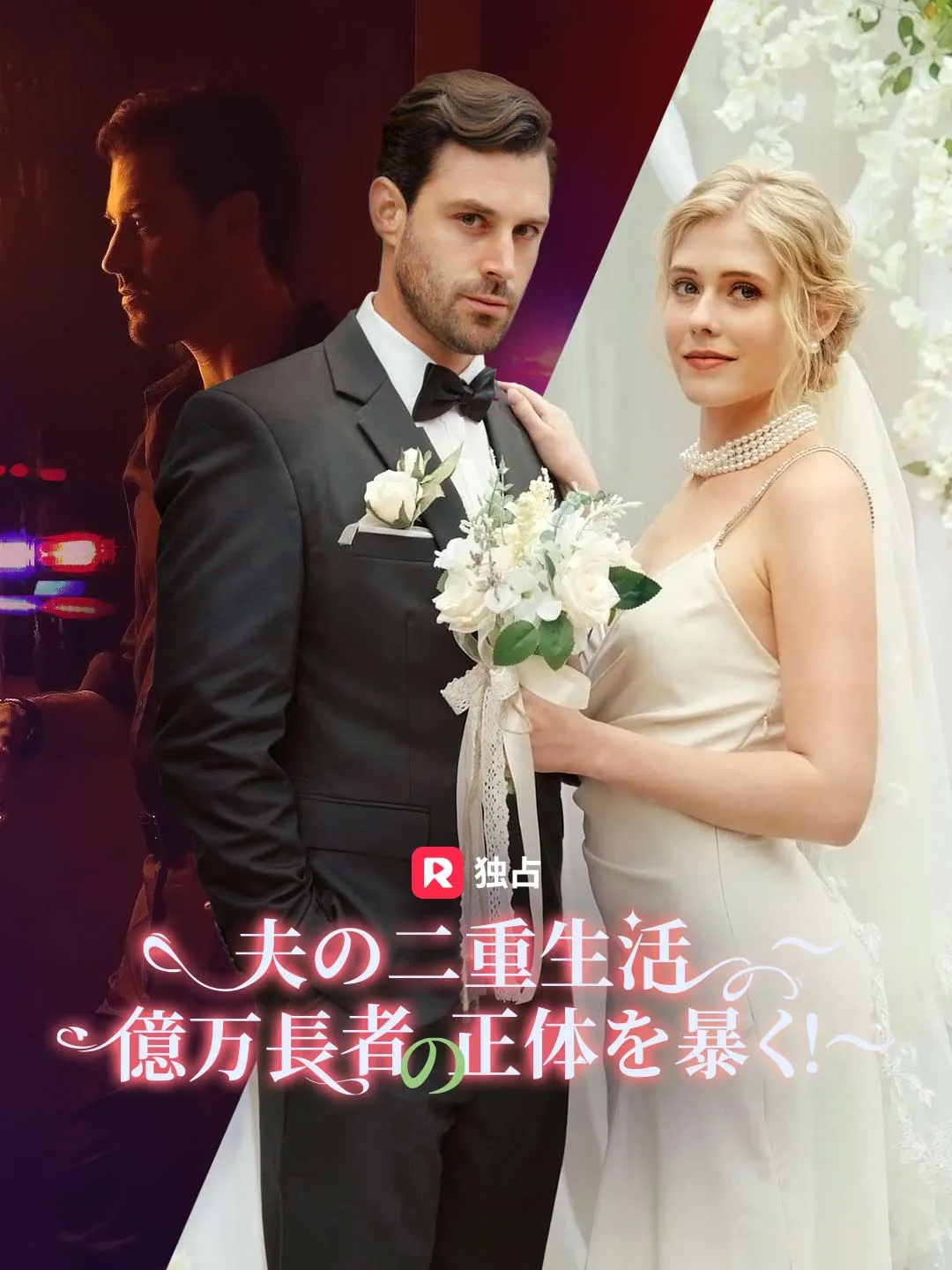 夫の二重生活〜 億万長者の正体を暴く！〜