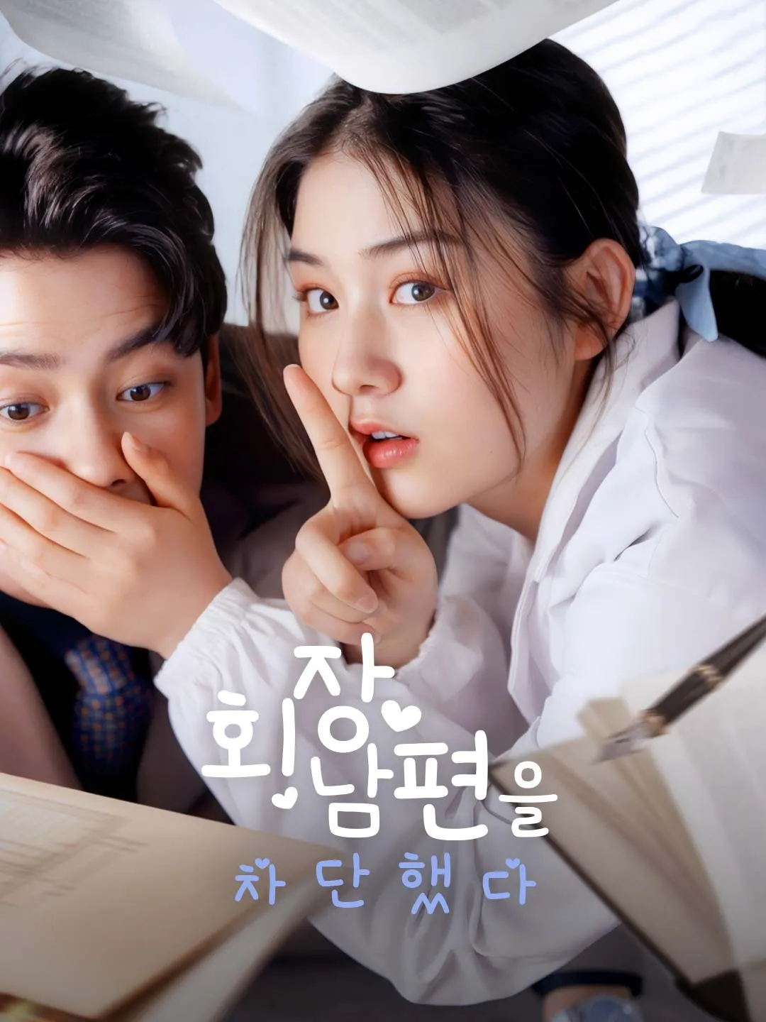 회장 남편을 차단했다