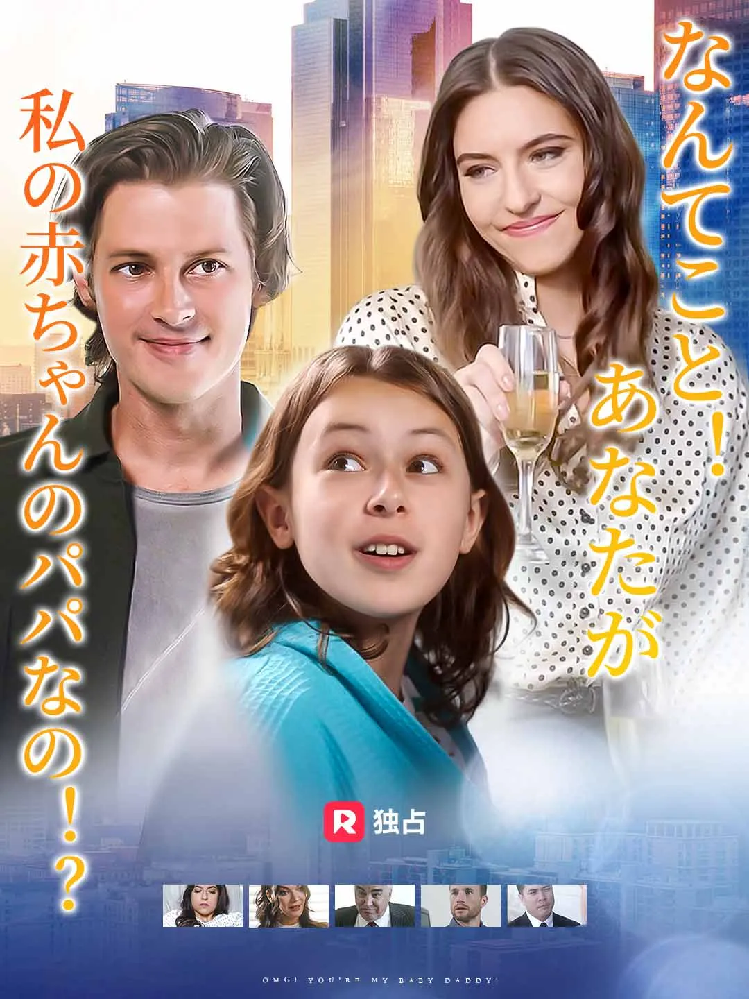 なんてこと！あなたが私の赤ちゃんのパパなの！？