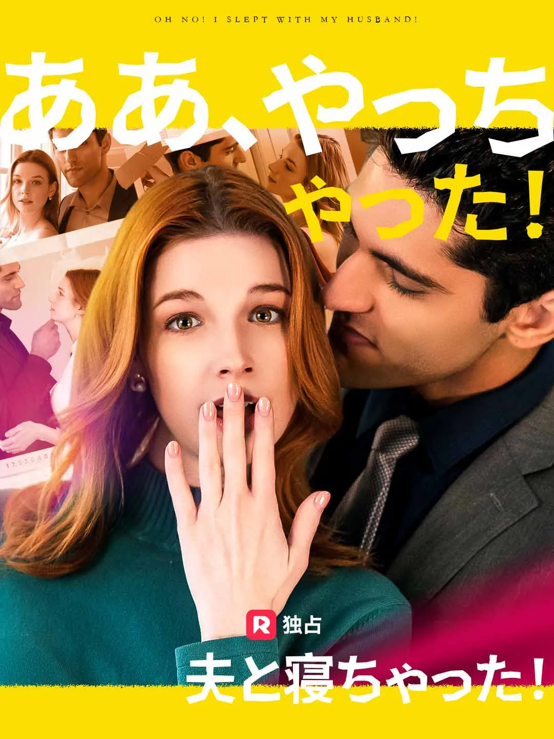 ああ、やっちゃった！夫と寝ちゃった！